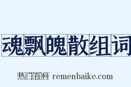 魂飘魄散组词是什么意思的图片
